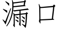 漏口 (仿宋矢量字庫)