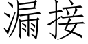 漏接 (仿宋矢量字庫)