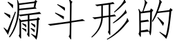 漏斗形的 (仿宋矢量字库)