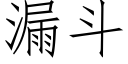 漏斗 (仿宋矢量字库)