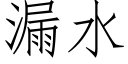 漏水 (仿宋矢量字庫)