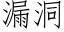 漏洞 (仿宋矢量字庫)