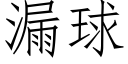 漏球 (仿宋矢量字庫)