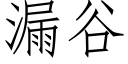 漏谷 (仿宋矢量字庫)