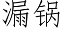 漏锅 (仿宋矢量字库)