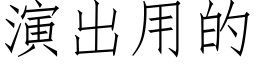 演出用的 (仿宋矢量字库)