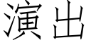 演出 (仿宋矢量字庫)