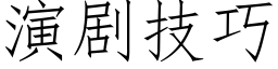 演劇技巧 (仿宋矢量字庫)