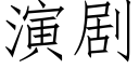 演劇 (仿宋矢量字庫)