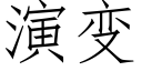 演變 (仿宋矢量字庫)