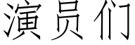 演员们 (仿宋矢量字库)