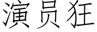 演員狂 (仿宋矢量字庫)