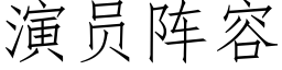 演员阵容 (仿宋矢量字库)