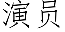 演员 (仿宋矢量字库)