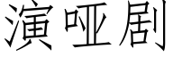 演啞劇 (仿宋矢量字庫)