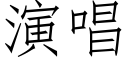 演唱 (仿宋矢量字库)