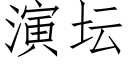 演壇 (仿宋矢量字庫)