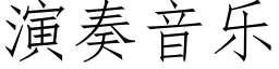 演奏音樂 (仿宋矢量字庫)