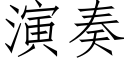 演奏 (仿宋矢量字庫)