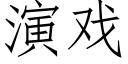 演戏 (仿宋矢量字库)