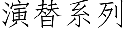 演替系列 (仿宋矢量字库)