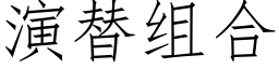 演替組合 (仿宋矢量字庫)