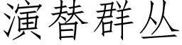 演替群叢 (仿宋矢量字庫)