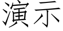 演示 (仿宋矢量字库)