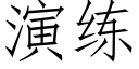 演練 (仿宋矢量字庫)