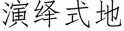 演繹式地 (仿宋矢量字庫)