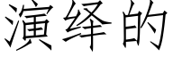演繹的 (仿宋矢量字庫)