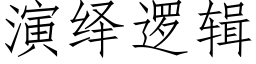 演繹邏輯 (仿宋矢量字庫)