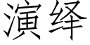 演繹 (仿宋矢量字庫)