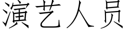 演藝人員 (仿宋矢量字庫)