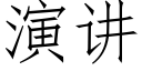 演讲 (仿宋矢量字库)