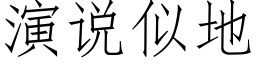 演说似地 (仿宋矢量字库)