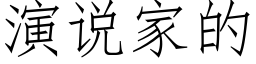 演说家的 (仿宋矢量字库)