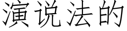 演说法的 (仿宋矢量字库)