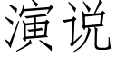 演说 (仿宋矢量字库)