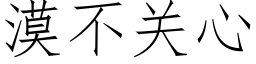 漠不关心 (仿宋矢量字库)