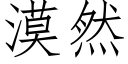 漠然 (仿宋矢量字库)