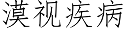 漠视疾病 (仿宋矢量字库)