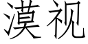 漠视 (仿宋矢量字库)