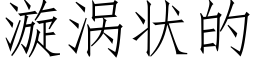 漩涡状的 (仿宋矢量字库)