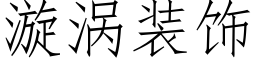 漩涡装饰 (仿宋矢量字库)