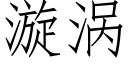 漩渦 (仿宋矢量字庫)