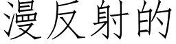 漫反射的 (仿宋矢量字库)