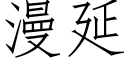 漫延 (仿宋矢量字库)