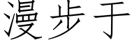 漫步于 (仿宋矢量字库)