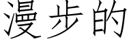 漫步的 (仿宋矢量字庫)